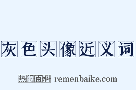 灰色头像近义词是什么意思的图片